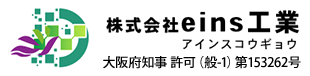 軽天工事など内装仕上げ工事は大阪府の株式会社eins工業
